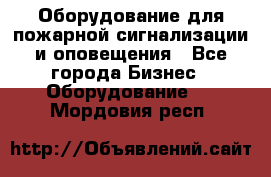 Оборудование для пожарной сигнализации и оповещения - Все города Бизнес » Оборудование   . Мордовия респ.